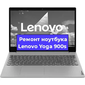 Ремонт ноутбуков Lenovo Yoga 900s в Санкт-Петербурге